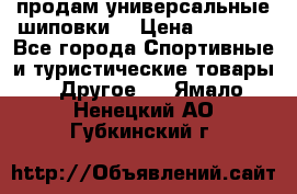 продам универсальные шиповки. › Цена ­ 3 500 - Все города Спортивные и туристические товары » Другое   . Ямало-Ненецкий АО,Губкинский г.